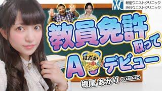 先生ありがとう！教員免許取った後にA○デビューした根尾あかりが高校時代の車中合体を告白。