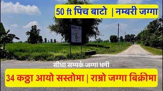 34 Katha| Sasto Jagga Bikrima| Cheap Land for sale| 50 ft Bato| Real Estate Nepal| bhuban thapa