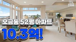 10.3억으로 송파구 오금동 52평 아파트 낙찰 받기! (실거주 추천, 호가 16.5억, 오금역 도보 8분)