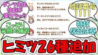 『ウマ娘の新規ヒミツ26種類追加』に対するみんなの反応【ウマ娘プリティーダービー】