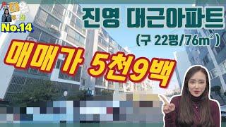 [계약완료]김해 아파트 매매 | 김해 진영 대근아파트 22평형 5층 매매 | 경남 주택,김해 주택 여기 다 있습니다.【다온부동산TV】