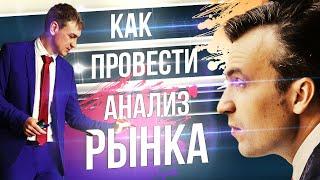 Определение спроса. Как сделать анализ рынка.