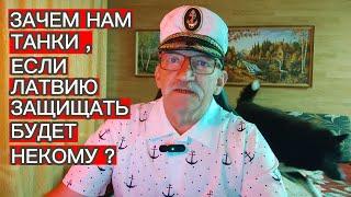 ЗАЧЕМ НАМ ТАНКИ , ЕСЛИ ЛАТВИЮ ЗАЩИЩАТЬ БУДЕТ НЕКОМУ ?