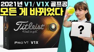 얌체볼이 알려주는 타이틀리스트 2021 V1 달라진점 / 가격이 오른이유 / 나한테 맞는볼 / titleist V1 V1X