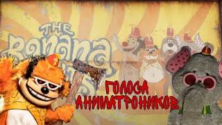 ГОЛОСА АНИМАТРОНИКОВ ИЗ ФИЛЬМА BANANA SPLITS MOVIE