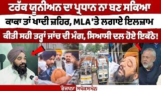 Truck Union ਦਾ ਪ੍ਰਧਾਨ ਨਾ ਬਣ ਸਕਿਆ ਕਾਕਾ ਤਾਂ ਖਾਦੀ ਜ਼ਹਿਰ, MLA 'ਤੇ ਲਗਾਏ ਇਲਜ਼ਾਮ,ਕੀਤੀ ਸਹੀ ਤਰ੍ਹਾਂ ਜਾਂਚ ਦੀ ਮੰਗ