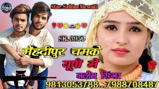 मुकबर मेवाती सोंग।️ Nadeem Singer Mewati Song Aslam Singer Mewati Song  @HAKKUSINGARIYA