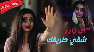 Maha Daoud - Che9i Tri9ek | 2021 | مهــى داود  - شقــي طريــقـك