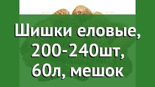 Шишки еловые, 200-240шт, 60л, мешок обзор 1261 бренд производитель Наш Кедр ООО (Россия)