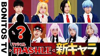 「マッシュル-MASHLE-」最強のキャラクター誕生！！まさかの新メンバー?!コスプレやってみた！マッシュ CosplayMASHLE TVアニメ  コミック  -Bonitos TV- 