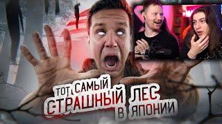 ТОТ САМЫЙ СТРАШНЫЙ ЛЕС В ЯПОНИИ! ПРОВЕЛ ТАМ НОЧЬ | GhostBuster/ Реакция на Диму Масленникова