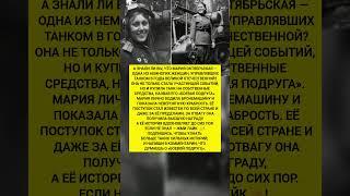 Женщина, которая управляла танком! История, факты, вдохновение, герои. #ссср #история #факты