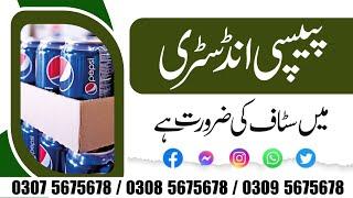 Pepsi factory jobs in Lahore 2024 |  industry line jobs in pakistan available in Hire me