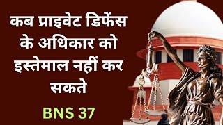 BNS 37 in Hindi | Bhartiya Nyaya Sanhita 2023 Section 37 | IPC Section 99