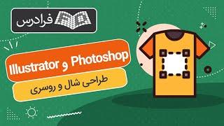 آموزش طراحی شال و روسری با فتوشاپ Photoshop & Illustrator