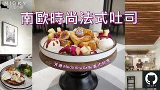 天母早午餐｜時尚法式吐司令人驚艷!洋溢南歐風情的Brunch時光 @Moda Vita Caffè義式料理