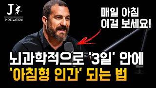 “누구나 3일 안에 아침형 인간 되는 법" l Andrew Huberman