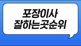 포장이사 일반이사 업체 잘하는곳 순위 추천