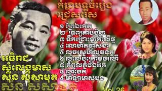 khmer old song|sin sisamuth song| sin sisamouth best song|sin sisamuth best nonstop collection vol26