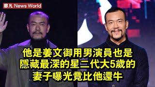 他是姜文御用男演員，也是隱藏最深的星二代，大5歲的妻子曝光竟比他還牛 #廖凡 #liaofan #liaofan廖凡