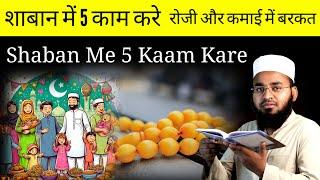 Shaban Me 5 Kaam Zarur Kare | 15 Shaban Ka Wazifa | Shab E Barat Ka Khas Wazifa | Sajid Faizi