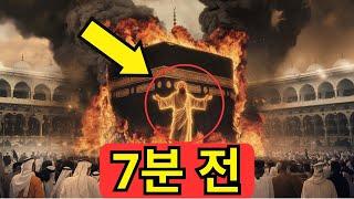 지금 이런 일이 일어났습니다! 메카에서 예수는 카바의 신비한 실종을 예언했다