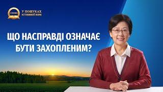 Серія проповідей «У пошуках істинної віри» | Що насправді означає бути захопленим?