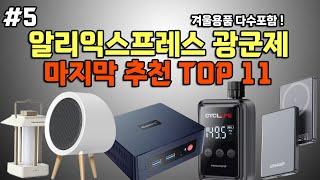 알리익스프레스 광군제 5탄ㅣ라스트 핫딜 추천제품 11겨울용품 다수포함ㅣ캠핑용품 자동차용품 자전거 스마트폰