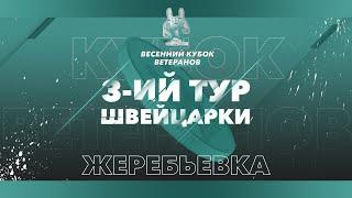 ВЕСЕННИЙ КУБОК ВЕТЕРАНОВ | ЖЕРЕБЬЁВКА | ШВЕЙЦАРКА | 3-ОЙ ТУР.