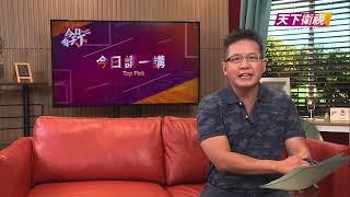 特朗普完勝！美國政治將迎來哪些政策?【今日講一講】