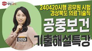 24.04.20 시행 경상북도 의료기술직 | 공중보건 기출해설특강 01~20번_안진아 교수