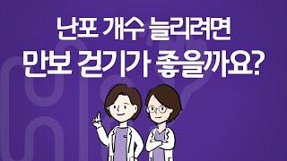 시험관 시술 Q&A | 채취 전 난포 개수를 늘리려면, 과배란 주사 맞으며 만보 걷기가 좋나요, 그 전부터 하는 것이 좋나요?