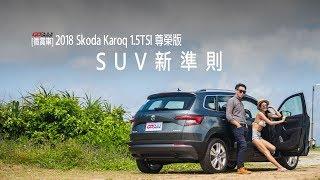 【GoChoice購車趣】[微賞車]2018 Skoda karoq 1.5TSI尊榮版_SUV新準則