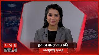 প্রবাসে সময় | রাত ১টা | ০১ জুলাই ২০২৪ | Somoy TV Bulletin 1am | Latest Bangladeshi News