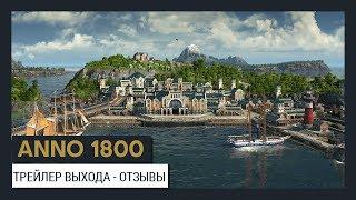 ANNO 1800 ТРЕЙЛЕР ВЫХОДА - ОТЗЫВЫ