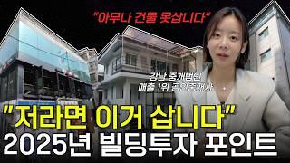 "좋은 건 다 팔렸습니다" 2025년 빌딩 투자 이렇게 하세요