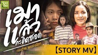 เมาแล้วกะคิดฮอด - กระต่าย พรรณนิภา 【 STORY MV 】