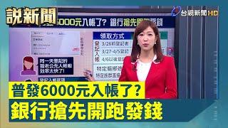 普發6000元入帳了？王道銀行搶先開跑發錢【說新聞追真相】