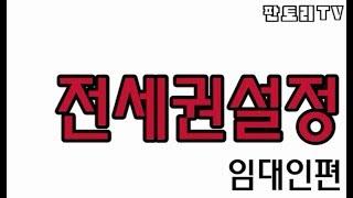 [판토리TV] 전세권설정 임대인편