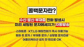 고객을 만드는 자동문자 서비스 콜백문자