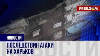 ️ ХАРЬКОВ оправляется от очередного российского ОБСТРЕЛА: ситуация в городе