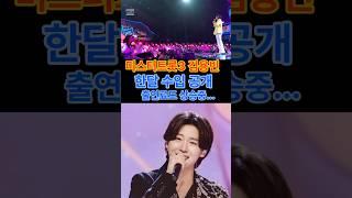 @미스터트롯3.김용빈.한달 수입공개.출연료도 상승중...