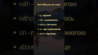Англійський на слух  #англійськадляпочатківців #english #learnenglish #англійська