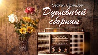 Добрые Песни Для Души! Сергей Одинцов