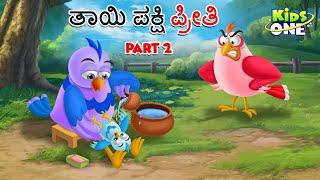 ತಾಯಿ ಪಕ್ಷಿ ಪ್ರೀತಿ ಭಾಗ 2  ಕಥೆ | Kannada Moral Stories | Stories in Kannada | Kidsone Kannada