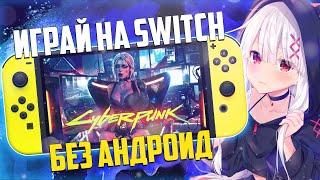 Cyberpunk 2077 на Nintendo Switch без Android!