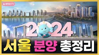 2024년 서울 유망 분양단지 총정리 #강남3구 #10억차익 #14개단지 #로또청약 #분양가상한제