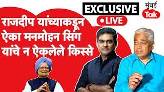 Rajdeep Sardesai on Manmohan Singh | माजी पंतप्रधान मनमोहन सिंग यांचे न ऐकलेले किस्से | Sahil Joshi