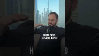 На аренде не разбогатеть? #недвижимость #бизнес #инвестиции #стратегия #успех #саморазвитие