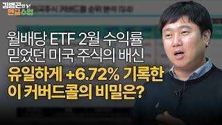 커버드콜 ETF 2월 수익률 총정리! 미국 주식 하락장 속 이 종목이 혼자 오를 수 있었던 이유? [김범곤의 연금수업]